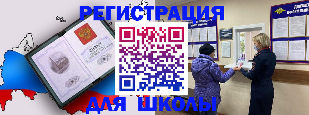 временная регистрация для школы в Королёве